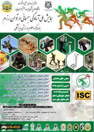 فراخوان مقاله  همایش ملی آمادگی جسمانی در توان رزم با رویکرد علوم ورزشی و پزشکی