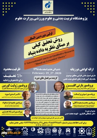 فراخوان اولین دوره بین المللی روش تحقیق کیفی بر مبنای نظریه داده بنیاد 