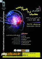 فراخوان مقاله اولین کنفرانس ملی محاسبات نرم و علوم شناختی 2