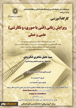 فراخوان برگزاری دوره آموزشی ویرایش زبانی، علمی و عملی