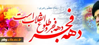 فرارسیدن دهه فجر انقلاب شکوهمند اسلامی ایران مبارک باد