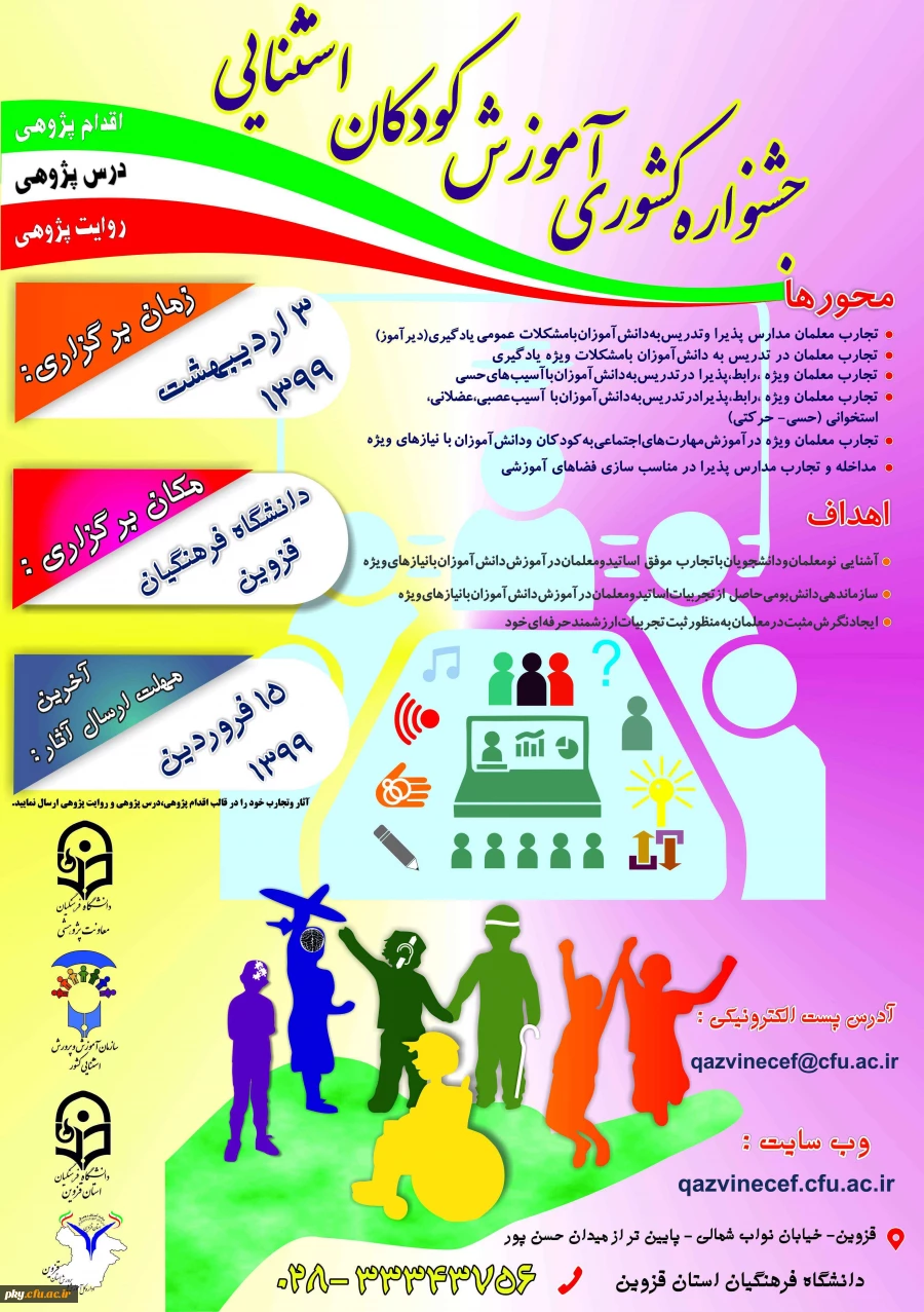 فراخوان مقاله در «جشنواره کشوری آموزش کودکان استثنایی» 2