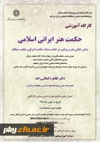 فراخوان شرکت در کارگاه آموزشی «حکمت هنر ایرانی اسلامی» 2