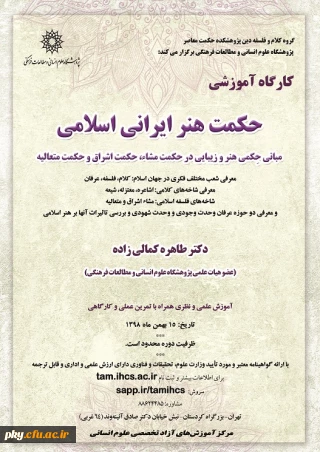 فراخوان شرکت در کارگاه آموزشی «حکمت هنر ایرانی اسلامی»