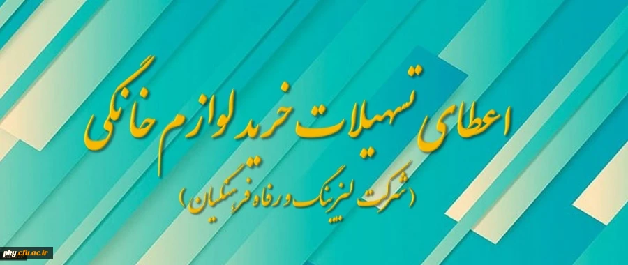 بخشنامه اعطای تسهیلات خرید لوازم خانگی ( شرکت لیزینگ و رفاه فرهنگیان ) 2