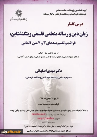 فراخوان شرکت در درس گفتار«زبان دین و رساله منطقی فلسفی ویتگنشتاین، قرائت و تفسیر بندهای 3 و4 متن آلمانی»