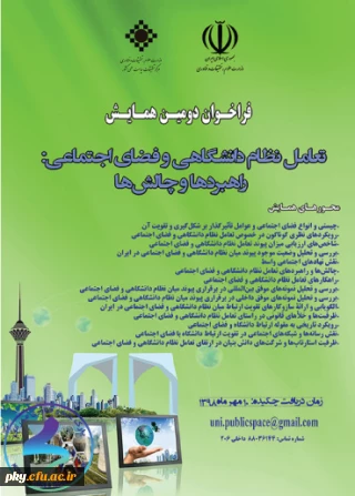 فراخوان مقاله در «دومین همایش تعامل نظام دانشگاهی و فضای اجتماعی؛ راهبردها و چالش ها»