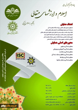 فراخوان مقاله در «چهارمین کنفرانس ملی اسلام و ارزش های متعالی با تاکید بر معنای زندگی»