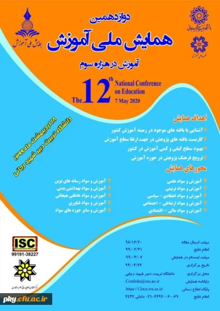 فراخوان مقاله در «دوازدهمین همایش ملی آموزش در هزاره سوم»