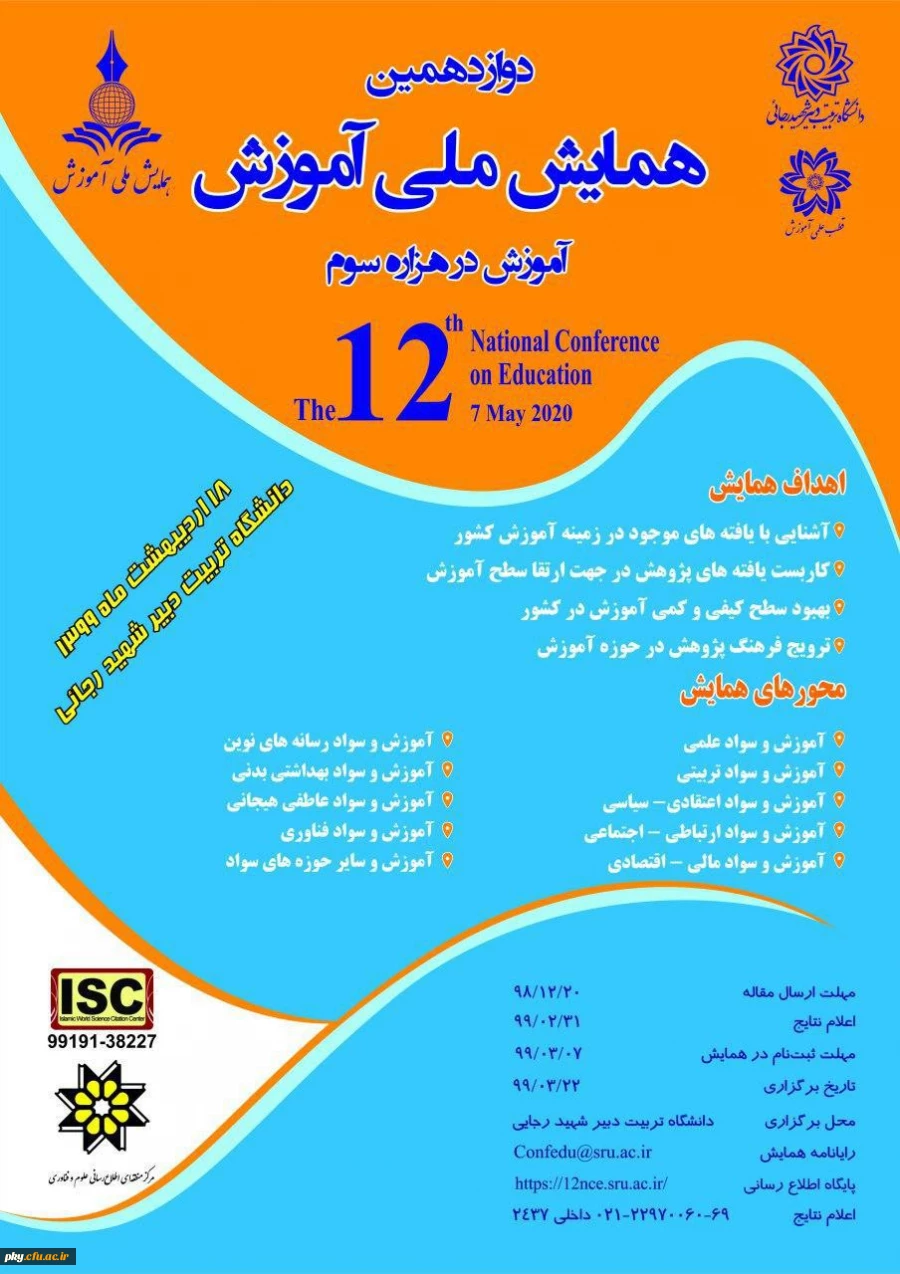 فراخوان مقاله در «دوازدهمین همایش ملی آموزش در هزاره سوم» 2