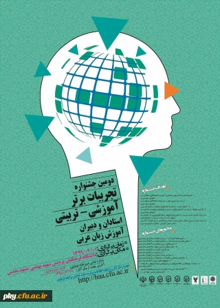 فراخوان مقاله در «دومین جشنواره تجربیات برتر آموزشی-تربیتی استادان و دبیران آموزش زبان عربی» 