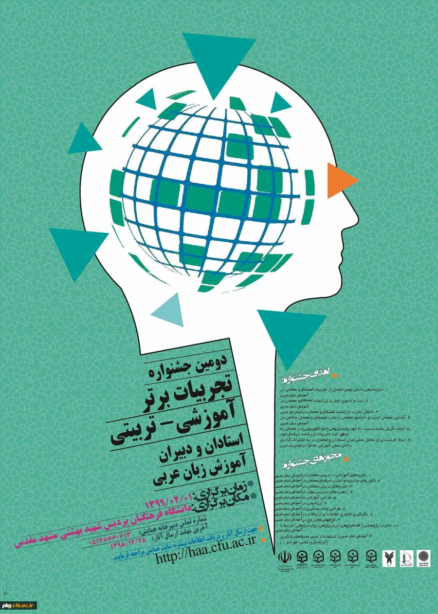 فراخوان مقاله در «دومین جشنواره تجربیات برتر آموزشی-تربیتی استادان و دبیرانآموزش زبان عربی»  2