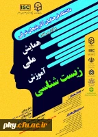 فراخوان مقاله در «همایش ملی آموزش زیست شناسی» 2