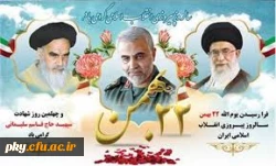 فرارسیدن یوم الله 22 بهمن مبارک باد 2