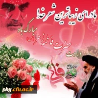 ولادت حضرت فاطمه(س) مبارک باد 2