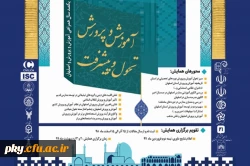 فراخوان مقاله در «همایش آموزش و پرورش تحول و پیشرفت» 2