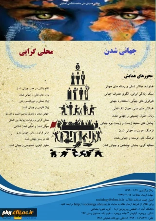 فراخوان مقاله در «دومین همایش ملی جامعه شناسی تحلیلی»