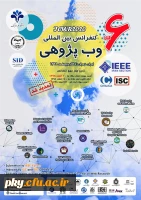 فراخوان مقاله در «ششمین کنفرانس بین المللی وب پژوهی» 2