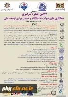 فراخوان مقاله و شرکت در «22مین کنگره سراسری همکاری های دولت، دانشگاه و صنعت برای توسعه ملی» 2