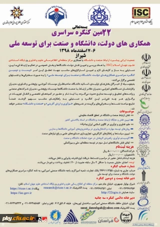 فراخوان مقاله و شرکت در «22مین کنگره سراسری همکاری های دولت، دانشگاه و صنعت برای توسعه ملی»