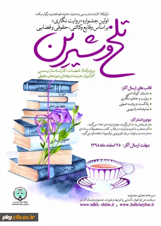 فراخوان آثار در «اولین جشنواره روایت نگاری بر اساس وقایع وکالتی، حقوقی و قضایی تلخ و شیرین»