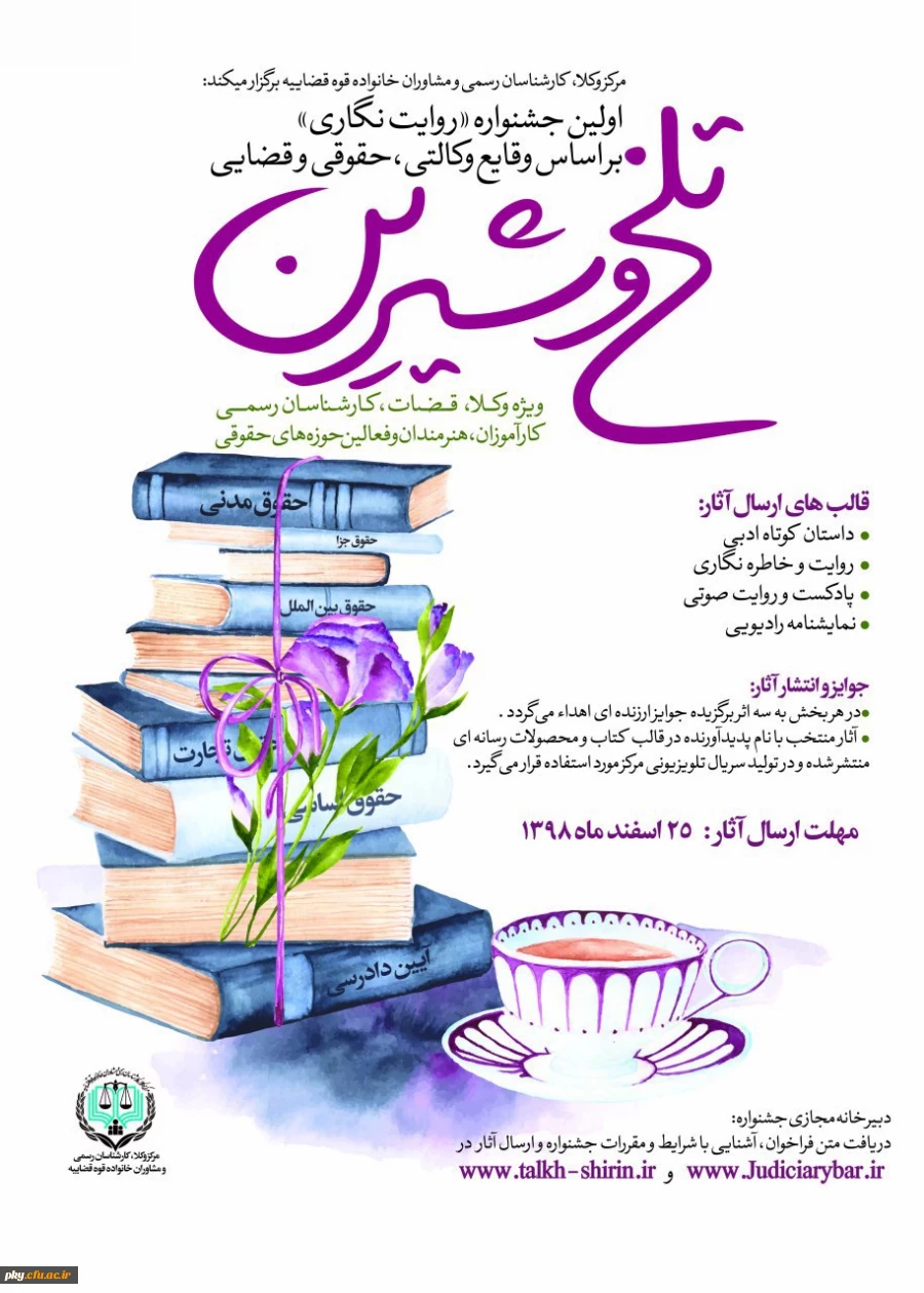 فراخوان آثار در «اولین جشنواره روایت نگاری بر اساس وقایع وکالتی، حقوقی و قضایی» 2