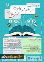 فراخوان مقاله در «دومین همایش ملی دانش موضوعی-تربیتی آموزش دانش محتوا آموزش علوم ابتدایی» 2