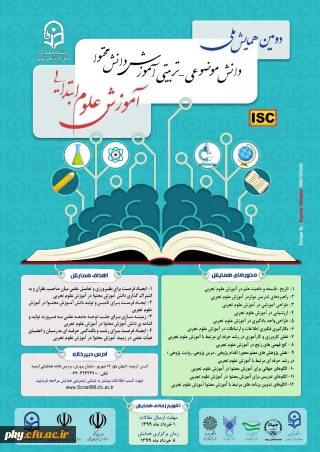 فراخوان مقاله در «دومین همایش ملی دانش موضوعی-تربیتی آموزش دانش محتوا آموزش علوم ابتدایی»