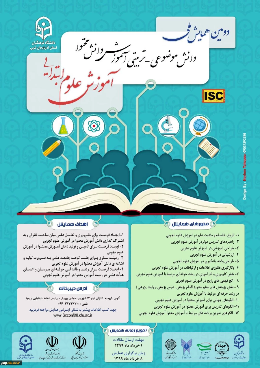 فراخوان مقاله در «دومین همایش ملی دانش موضوعی-تربیتی آموزش دانش محتوا آموزش علوم ابتدایی» 2