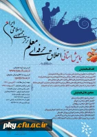 فراخوان مقاله در « همایش استانی اخلاق حرفه ای معلم طراز جمهوری اسلامی ایران» 2
