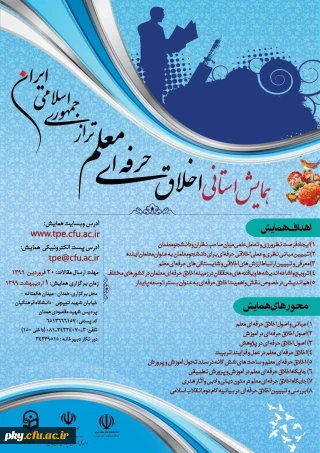 فراخوان مقاله در « همایش استانی اخلاق حرفه ای معلم طراز جمهوری اسلامی ایران»