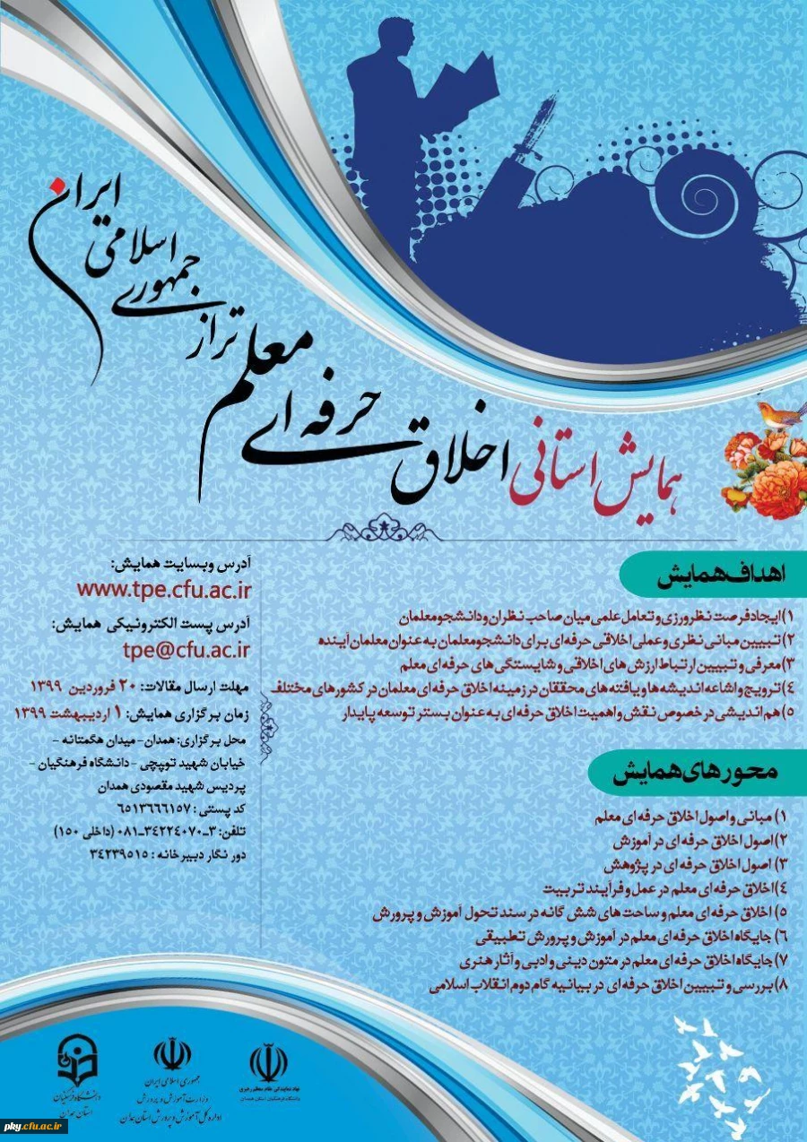 فراخوان مقاله در « همایش استانی اخلاق حرفه ای معلم طراز جمهوری اسلامی ایران» 2