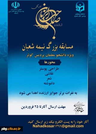 فراخوان شرکت در «مسابقه بزرگ نیمه شعبان»