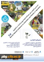 فراخوان مقاله در «نخستین کنفرانس ملی دوسالانه اتوماسیون و رباتیک در کشاورزی» 2