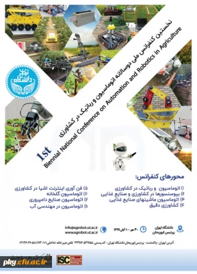 فراخوان مقاله در «نخستین کنفرانس ملی دوسالانه اتوماسیون و رباتیک در کشاورزی»
