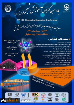 فراخوان مقاله در «یازدهمین کنفرانس آموزش شیمی»