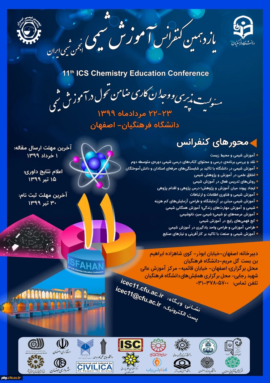 فراخوان مقاله در «یازدهمین کنفرانس آموزش شیمی» 2