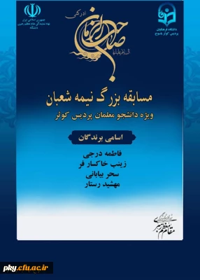 قابل توجه دانشجومعلمان محترم

نتایج «مسابقه بزرگ نیمه شعبان»