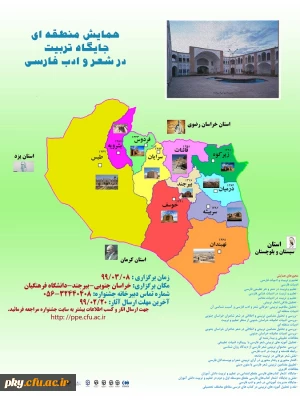 فراخوان مقاله در «همایش منطقه ای جایگاه تربیت در شعر و ادب فارسی»