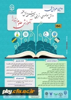 فراخوان مقاله در «دومین همایش ملی دانش موضوعی-تربیتی آموزش دانش محتوا آموزش علوم ابتدایی» 2