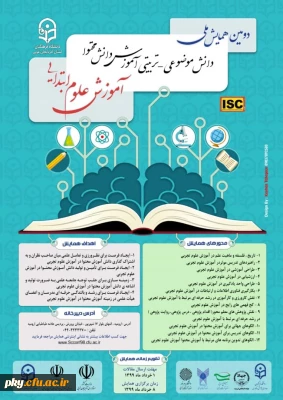 فراخوان مقاله در «دومین همایش ملی دانش موضوعی-تربیتی آموزش دانش محتوا آموزش علوم ابتدایی»