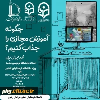 فراخوان برگزاری کارگاه پژوهشی مجازی با عنوان «چگونه آموزش مجازی را جذاب کنیم» 2