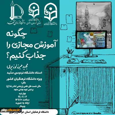 فراخوان برگزاری کارگاه پژوهشی مجازی با عنوان «چگونه آموزش مجازی را جذاب کنیم»