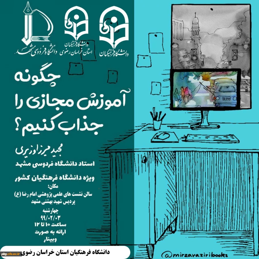 فراخوان برگزاری کارگاه پژوهشی مجازی با عنوان «چگونه آموزش مجازی را جذاب کنیم» 2