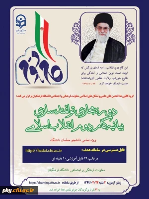 قابل توجه دانشجومعلمان محترم

دوره مجازی آشنایی با بیانیه گام دوم انقلاب