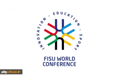 فراخوان مقاله در «The FISU World Conference on Innovation – Education – Sport»