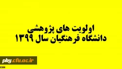 اولویت های پژوهشی دانشگاه فرهنگیان سال 1399 3