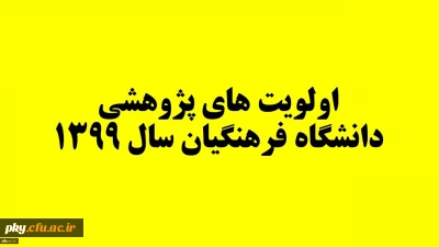 قابل توجه اعضای هیئت علمی محترم

اولویت های پژوهشی دانشگاه فرهنگیان سال 1399