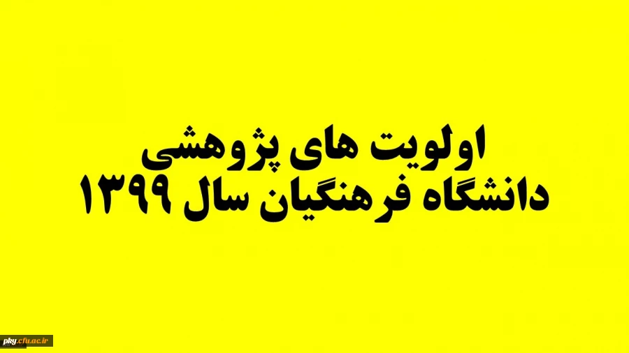 اولویت های پژوهشی دانشگاه فرهنگیان سال 1399 3