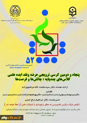 فراخوان شرکت در پنجاه و دومین کرسی ترویجی عرضه و نقد ایده علمی «کلاس های چندپایه: چالش ها و فرصت ها»